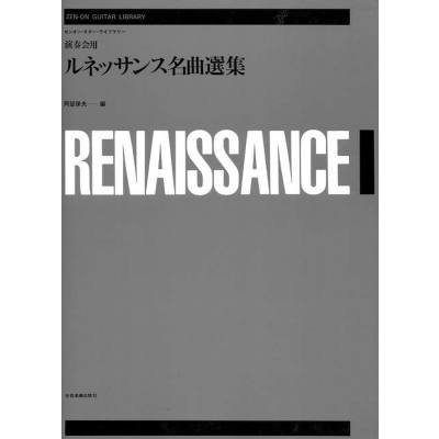 4511005008534 - RENAISSANCE ANTHOLOGY