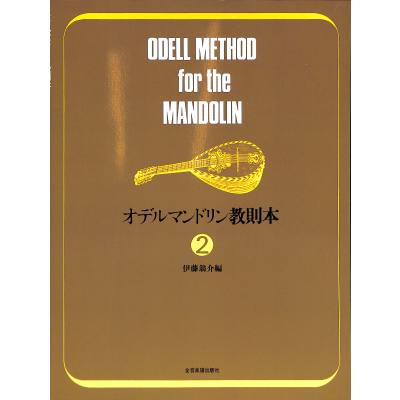 4511005035202 - Mandolin Method 2