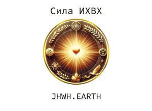 9783347764453 - The Power Of YHWH in Russian Language - Eduard Tropea Kartoniert (TB)