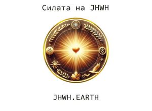 9783347765627 - The Power Of YHWH in Bulgarian Language - Eduard Tropea Kartoniert (TB)