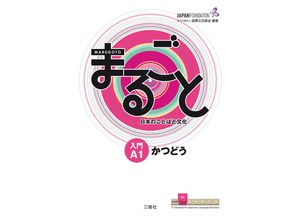 9783875487077 - Marugoto Japanese language and culture Volume 3 Marugoto Japanese language and culture Starter A1 Katsudoo Kartoniert (TB)