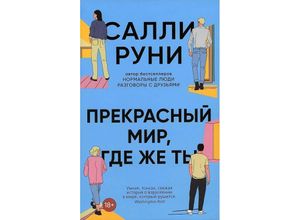 9785001314622 - Prekrasnyj mir gde zhe ty - Sally Rooney Gebunden