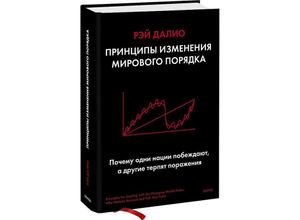 9785001953357 - Principy izmenenija mirovogo porjadka Pochemu odni nacii pobezhdajut a drugie terpjat porazhenie - Ray Dalio Gebunden