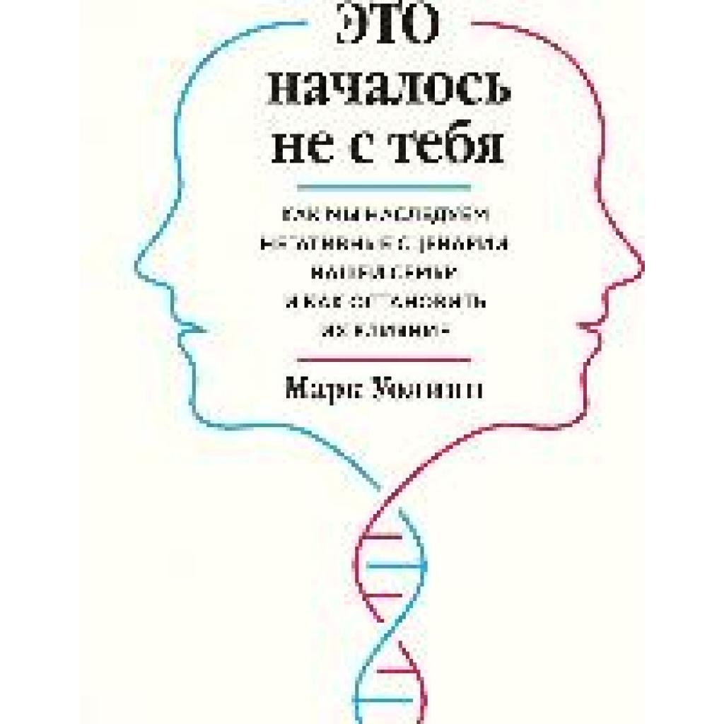 9785041023133 - Wolynn Mark Eto nachalos ne s tebja Kak my nasleduem negativnye scenarii nashej semi i kak ostanovit ih vlijanie