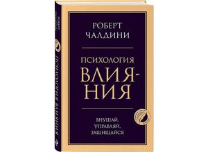 9785041204792 - Psihologija vlijanija Vnushaj upravljaj zashhishhajsja - Robert Cialdini Gebunden