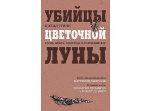 9785041731427 - Ubijcy cvetochnoj luny Krov neft indejcy i rozhdenie FBR - David Grann Gebunden