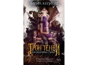 9785041795696 - Tron tenej Naslednica tmy Tom 1 - Beril Kehribar Gebunden