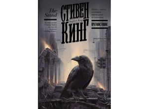 9785170765126 - Protivostojanie (The Stand) - Stephen King Gebunden