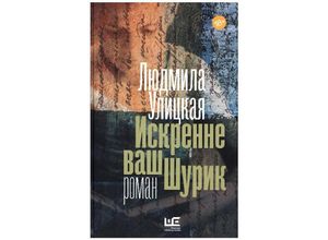 9785170951192 - Iskrenne vash Shurik - Ljudmila Ulickaja Gebunden