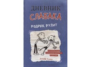 9785170952045 - Dnevnik slabaka 2 Rodrik rulit - Jeff Kinney Gebunden