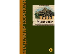 9785171023140 - Monoklon - Vladimir Sorokin Gebunden