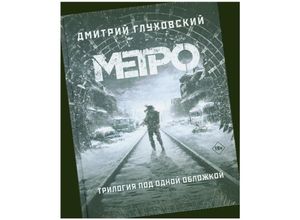 9785171159054 - Metro 2033 Metro 2034 Metro 2035 Trilogija pod odnoj oblozhkoj - Dmitrij Gluhovskij Gebunden