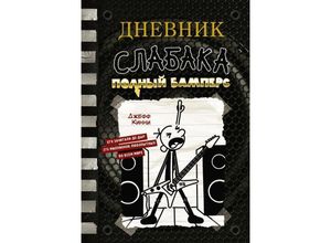 9785171511180 - Dnevnik slabaka-17 Polnyj Bampers - Jeff Kinney Gebunden