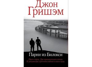 9785171552749 - Parni iz Biloksi - John Grisham Gebunden