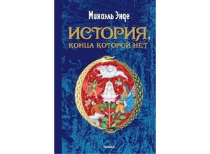 9785389144743 - Istorija konca kotoroj net - Michael Ende Gebunden