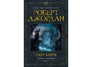 9785389173712 - Koleso Vremeni Kniga 1 Oko Mira - Robert Jordan Gebunden