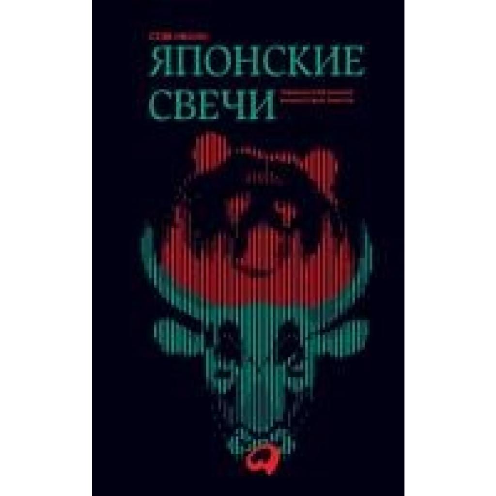 9785604288207 - Nison Steve Japonskie svechi Graficheskij analiz finansovyh rynkov