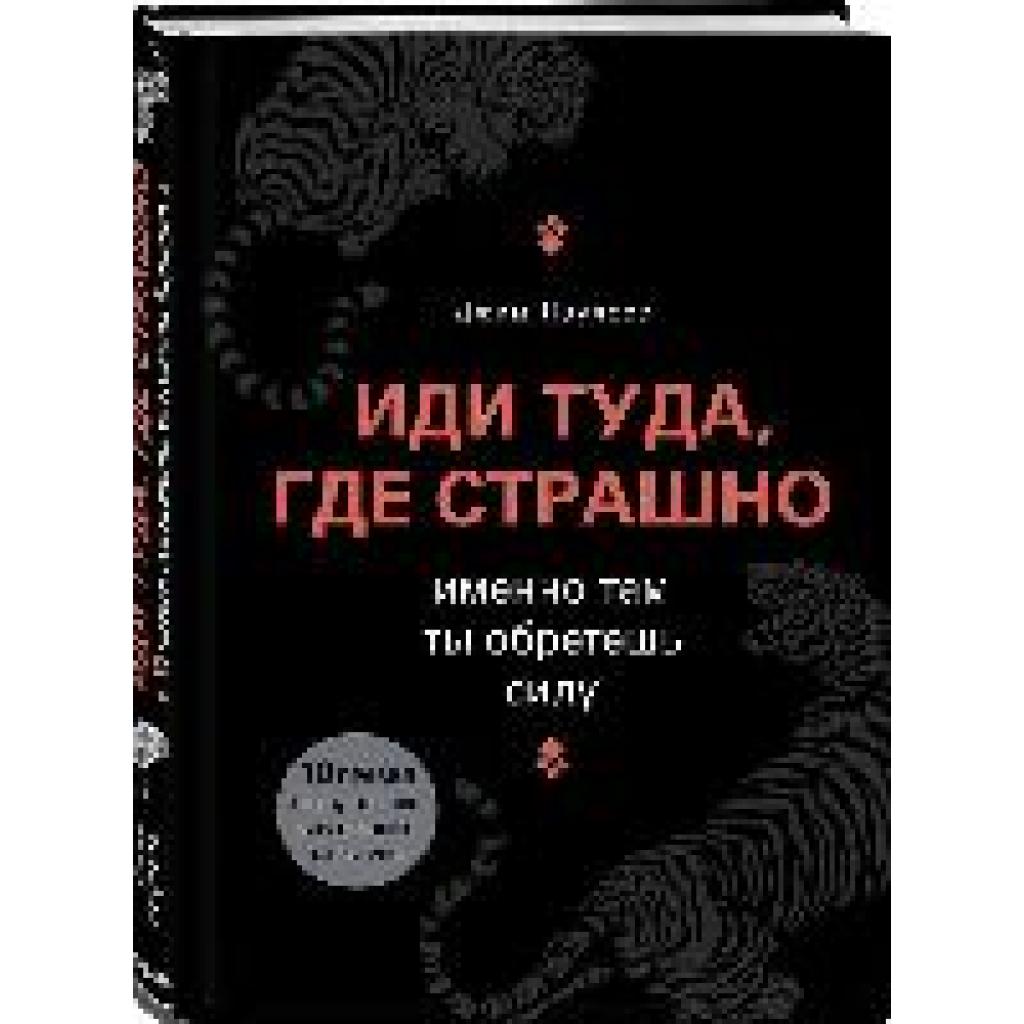 9785699840380 - Lawless Jim Idi tuda gde strashno Imenno tam ty obretesh silu