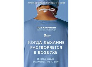 9785699902064 - Kogda dyhanie rastvorjaetsja v vozduhe Inogda sude vse ravno chto ty vrach - Paul Kalanithi Gebunden