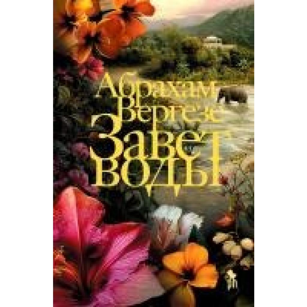 9785864719596 - Verghese Abraham Zavet vody