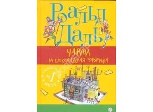 9785917594309 - Charli i shokoladnaja fabrika - Roald Dahl Gebunden