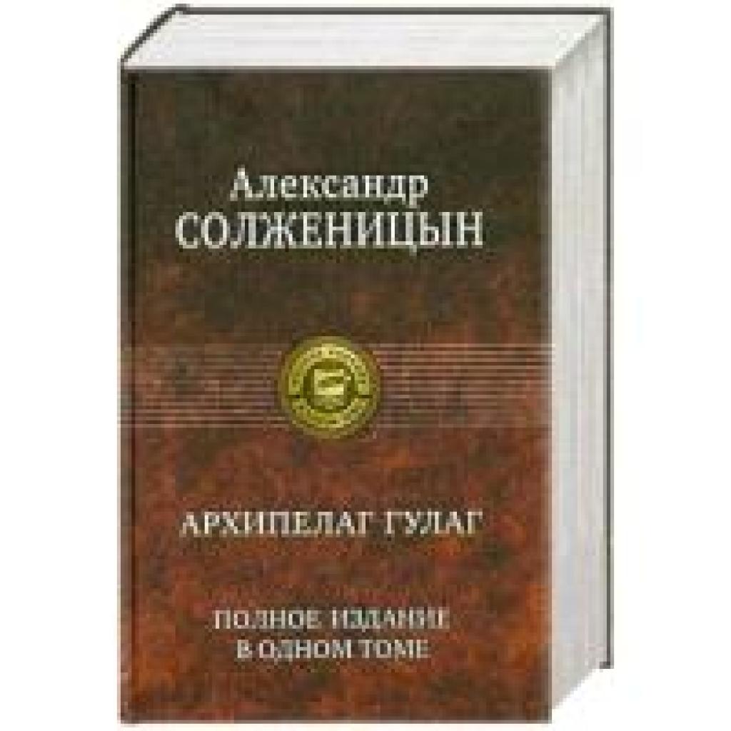 9785992204636 - Solschenizyn Alexander Archipelag GULAG Polnoe izdanie v odnom tome