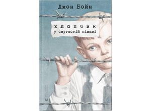 9786176792321 - Hlopchik u smugastij pizhami - John Boyne Gebunden