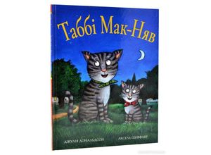 9786177329823 - Tabi Mak-Njav - Julia Donaldson Axel Scheffler Gebunden