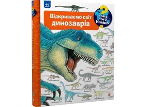 9789661063043 - Chomu? Chogo? Navishho? Vidkrivaemo svit dinozavriv - Angela Weinhold Gebunden